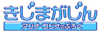 きじまがじん